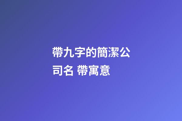 帶九字的簡潔公司名 帶寓意